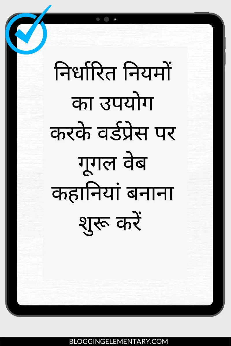 गूगल वेब स्टोरीज बनाने के लिए नियम