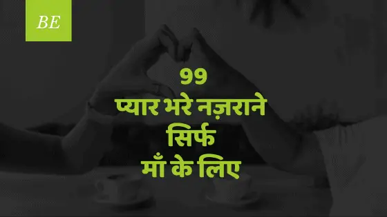 99 Inspiring Maa Quotes in Hindi | Status for Mother | Heart Touching Lines