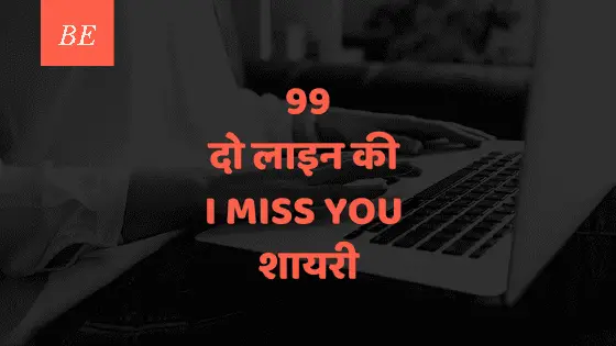 यादगार मुलाकातों और अनकही बातों से है बनी, 2 लाइन की I miss you शायरी