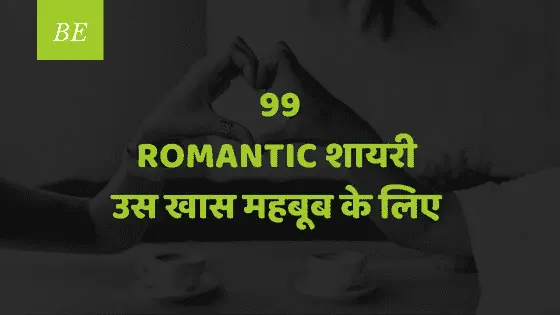 2 लाइन की romantic शायरी, जिसमें छिपी है मोहब्बत की जादूगरी