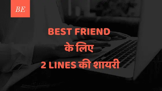 Best friend के लिए दो लाइन की शायरी, बयां करती अनमोल रिश्ते की खूबसूरती