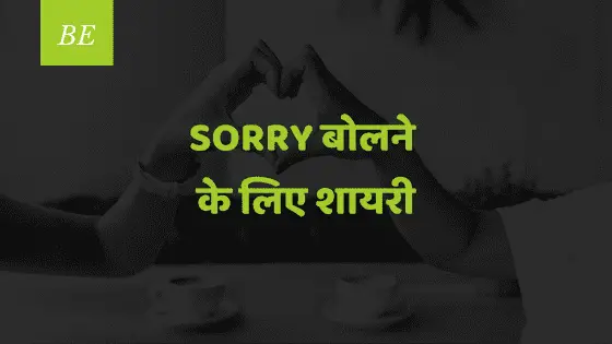 अगर अपनी Mistakes का है एहसास तो अपनाइए Sorry बोलने के लिए शायरी वाला अनोखा अंदाज़