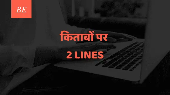 हर शब्द को अर्थ है देती, किताबों पर 2 लाइन की शायरी