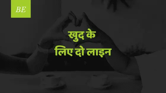 खुद के लिए दो लाइन कहना सबसे मुश्किल होता है, जब हक़ से मुस्कुराकर जीना ही मंज़िल होता है