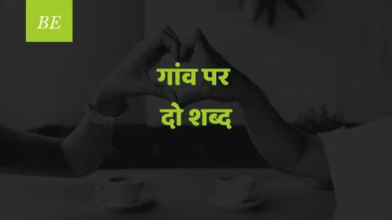 सुकून की नींद और ताज़गी से भरी सांसे मिलती हर पहर, क्यों न कहें ऐसे खूबसूरत गांव पर दो शब्द