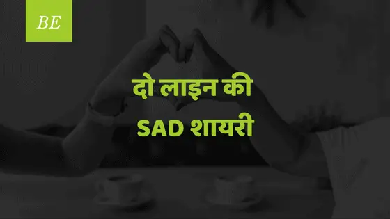 दो लाइन की sad शायरी, दिल के दर्द को है बयां करती