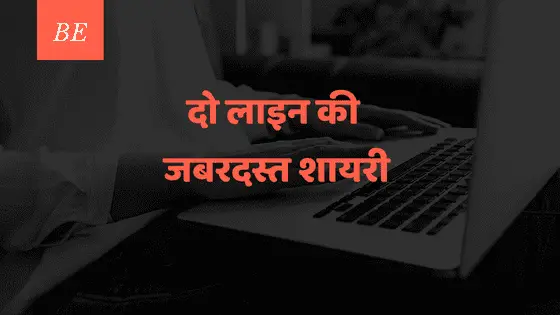 ज़िन्दगी के उसूल है सिखाती, दो लाइन की जबरदस्त शायरी