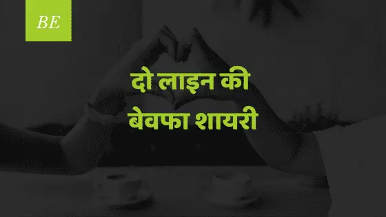 दो लाइन की बेवफा शायरी में ढूंढते हैं सुकून, टूटे दिल के आशिकों पर जब चढ़ता है जुनून