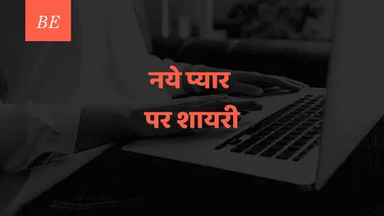 हर एहसास में अनमोल रंग है भरती, नये प्यार पर शायरी