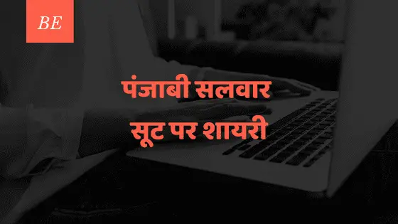 क्या पढ़ी है ऐसी पंजाबी सलवार सूट पर शायरी, जो फैशन को खूबसूरत शब्दों में है बयां करती ?