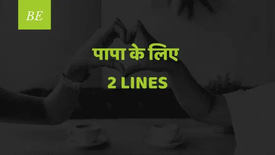 जिनके बिना परिवार की मूरत अधूरी है, ऐसे प्यारे पापा के लिए दो लाइन कहना ज़रूरी है