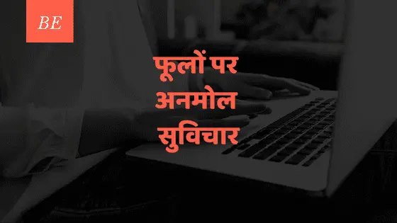 फूलों पर स्टेटस से कीजिए रोज़ नई शुरुआत और हो जाइए खुशबुओं की तरह आज़ाद