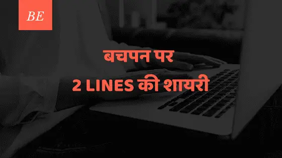 बिन मांगे ही हर ख़्वाहिश जब हो जाती है पूरी, पेश है उस मासूम बचपन पर 2 लाइन की शायरी