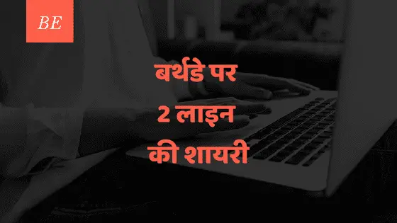 बर्थडे पर 2 लाइन की शायरी है तोहफों में सबसे खास, जो अपनों के दिलों पर हमेशा करेगी राज