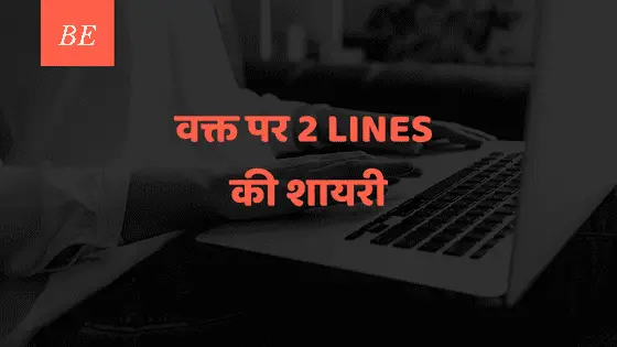 हर चीज़ का महत्त्व है समझाती, वक्त पर 2 लाइन की शायरी