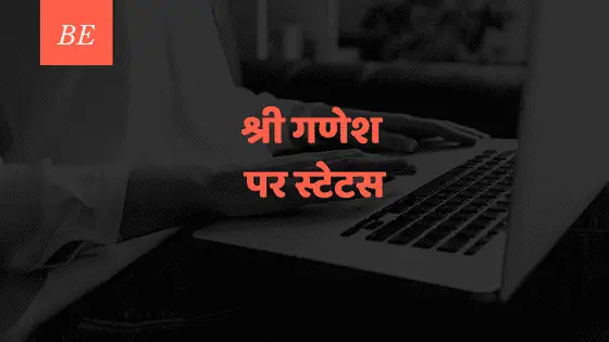 श्री गणेश पर स्टेटस से होगी जब दिन की शुरुआत तो कैसे न विघ्नहर्ता मन में करेंगे वास