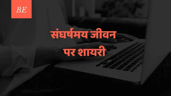 संघर्षमय जीवन पर शायरी, हर मुश्किल वक़्त में हौसला है बढ़ाती