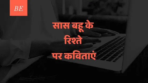 खट्टे-मीठे एहसासों से सजाती हैं राहें, ऐसी हैं सास बहू के रिश्ते पर कविताएं